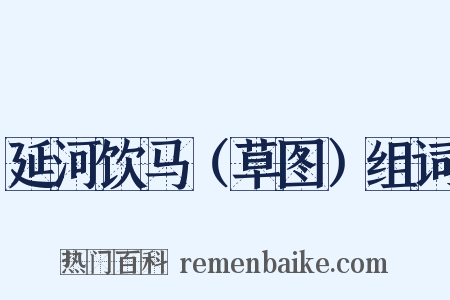 延河饮马（草图）组词是什么意思的图片